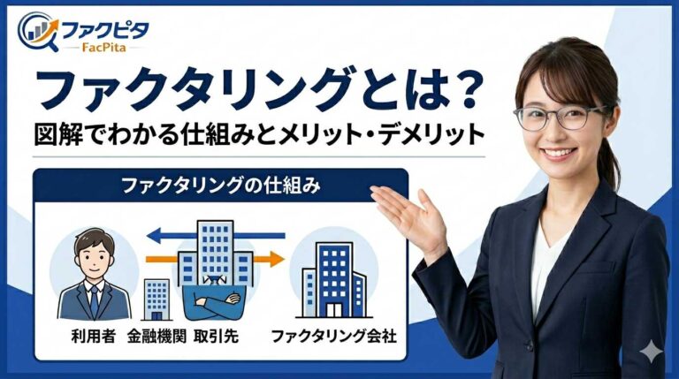 ファクタリングとは？図解でわかる仕組みとメリット・デメリット