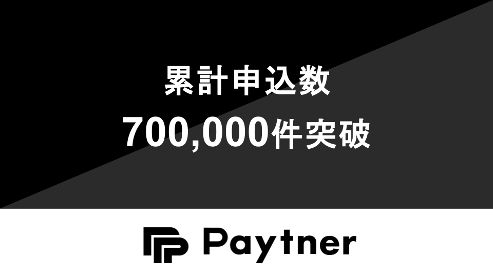 ペイトナー、累計申込件数700,000件を突破