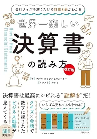 Japanese book cover about 'how to read financial statements' with large bold kanji and cute illustrations, cheerful design.