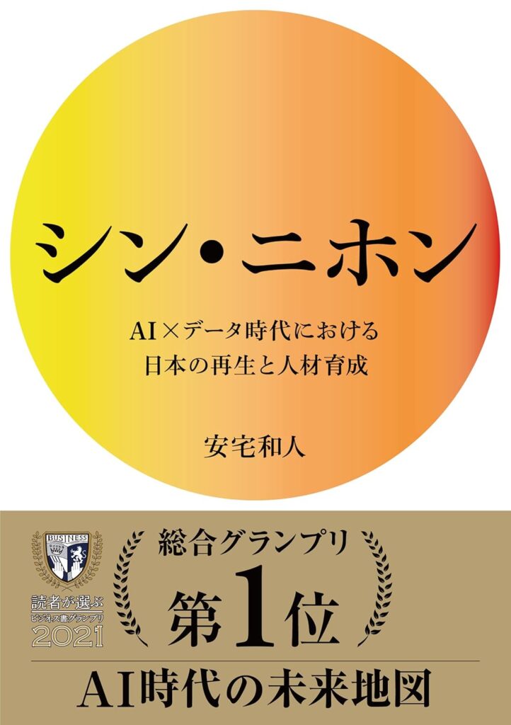 Circular gradient yellow‑orange cover with large Japanese title 'シン・ニホン', subtitle about AI era Japan's revival and talent development, author 安宅和人, and a gold award banner reading '総合グランプリ 第1位 AI時代の未来地図' at the bottom.