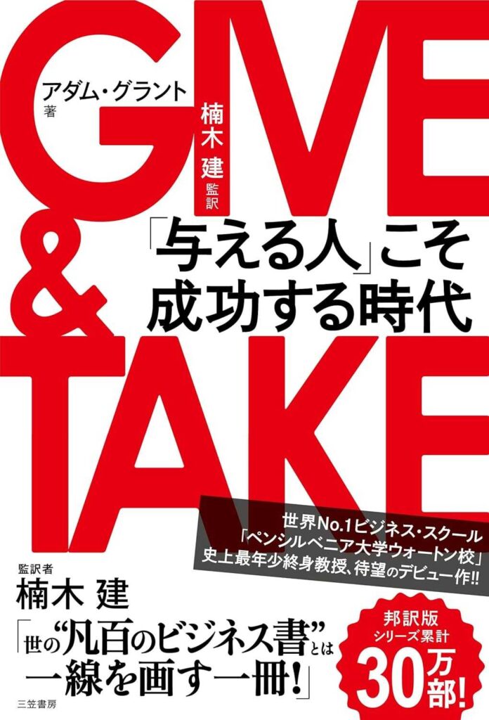 Book cover for 'GIVE & TAKE' by Adam Grant, Japanese edition with bold red typography and black subtitle text.