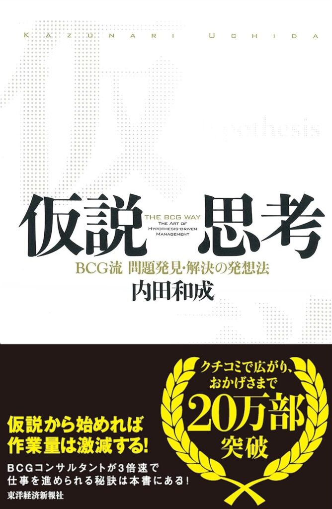 Book cover for '仮説思考' (Hypothesis Thinking) with large Japanese title, subtitle 'BCG流 問題発見・解決の発想法', author 内田和成, and a bottom black band with a yellow laurel graphic.