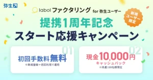 ファクタリング1周年記念キャンペーンの横長バナー。左カードは『初回手数料無料』、右カードは『現金10,000円キャッシュバック』。新規ユーザー限定の要素とカラフルな背景。