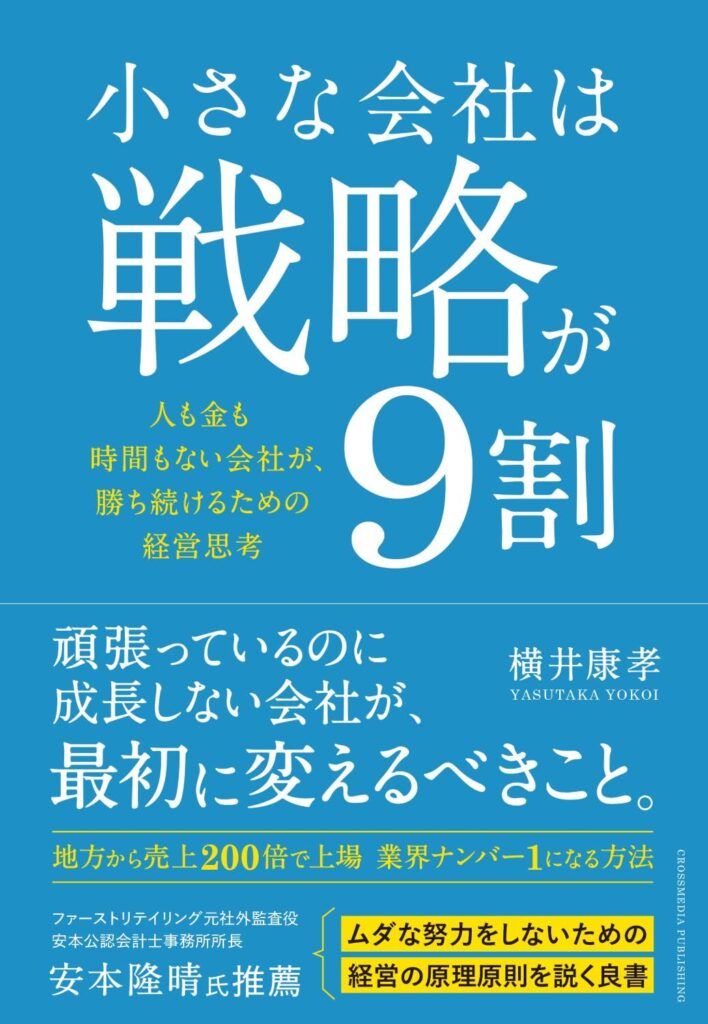 Blue Japanese book cover with large white title '小さな会社は戦略が9割', yellow subtitle text, and author name 横井康孝; theme about strategic guidance for small companies.