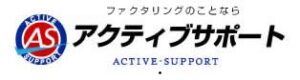 アクティブサポート ロゴ