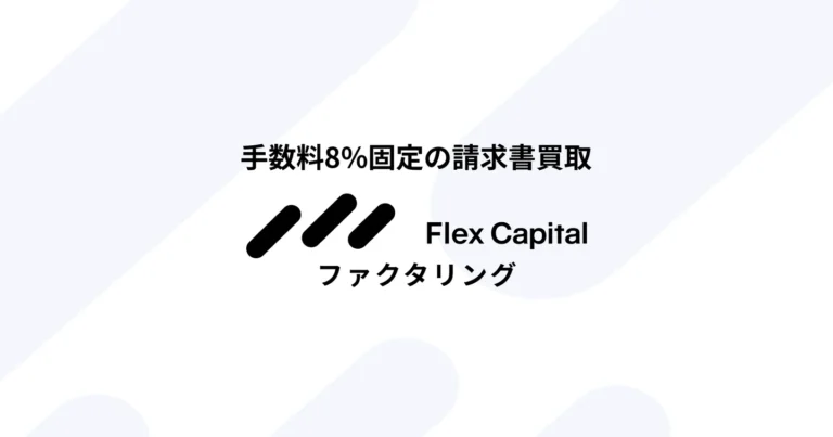 広告バナー: 手数料8%固定の請求書買取 — Flex Capital ファクタリングのロゴが左に並ぶ。