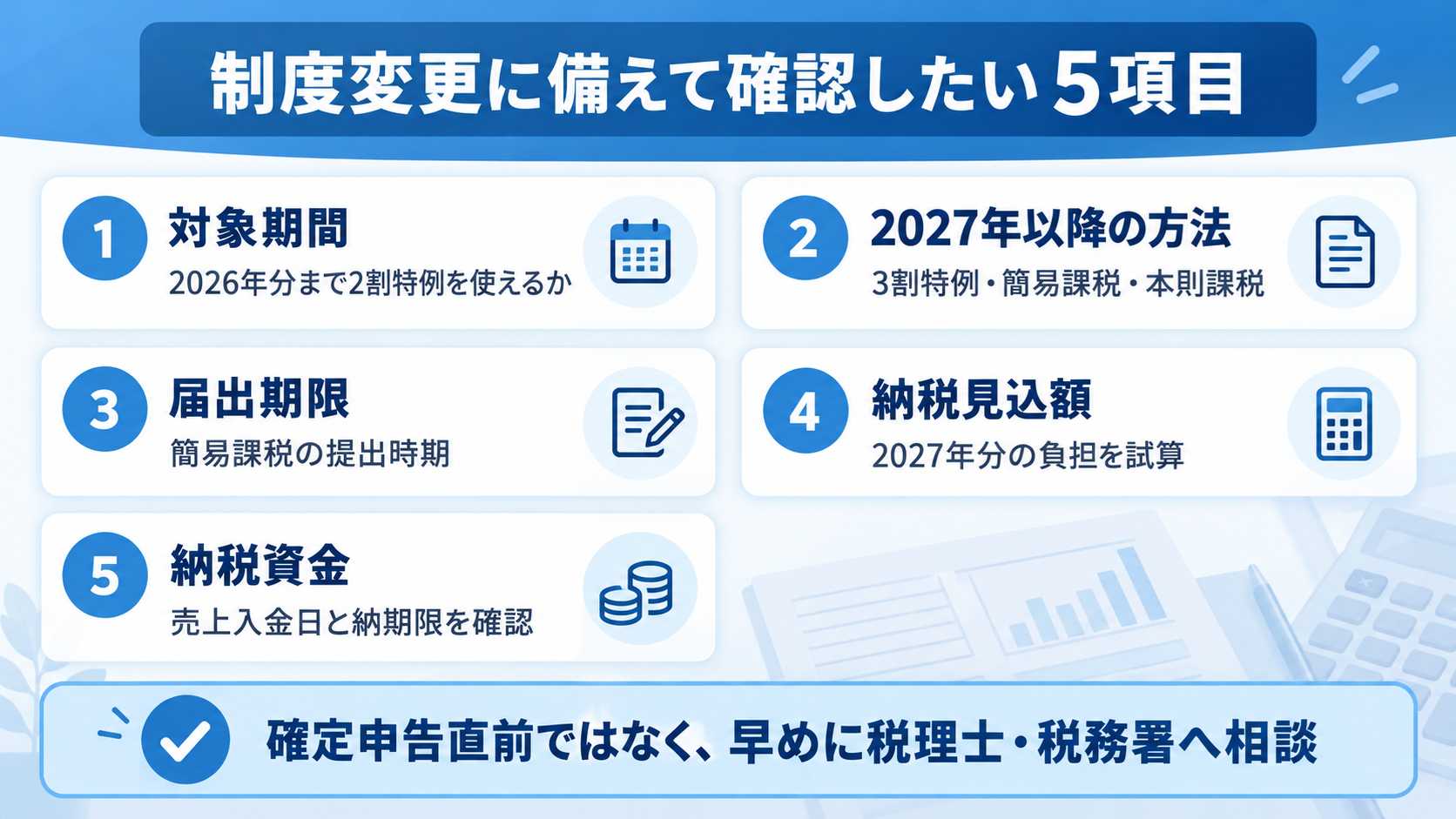 消費税負担の変化に備えて確認する項目