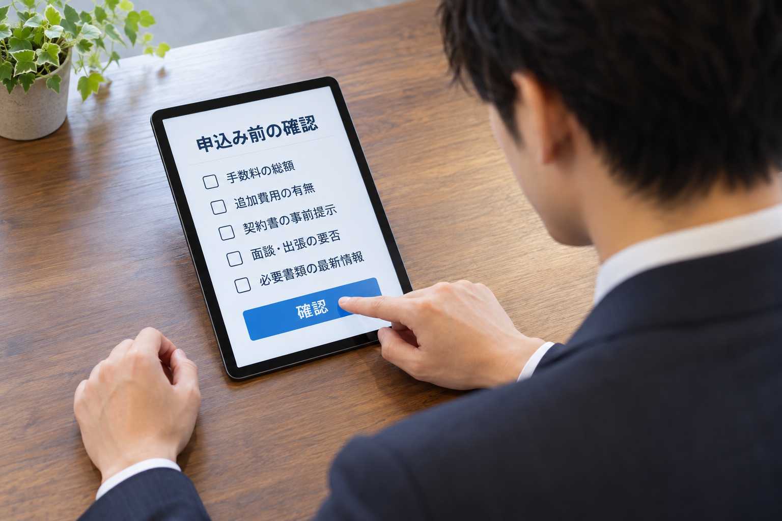 申込み前に確認したいチェックリスト